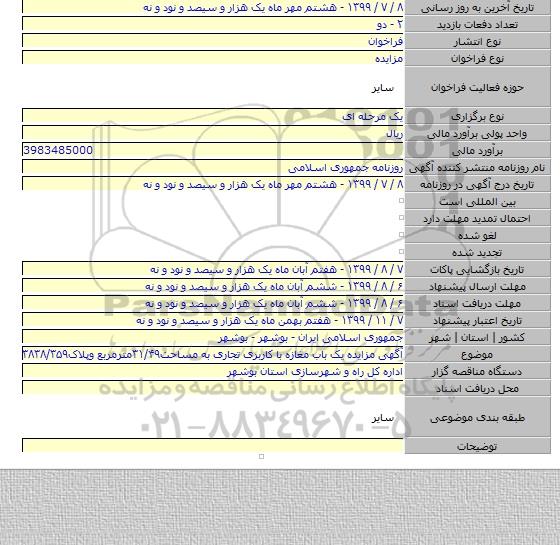 آگهی مزایده یک باب مغازه با کاربری تجاری به مساحت۳۱/۴۹مترمربع وپلاک۳۸۳۸/۳۵۹