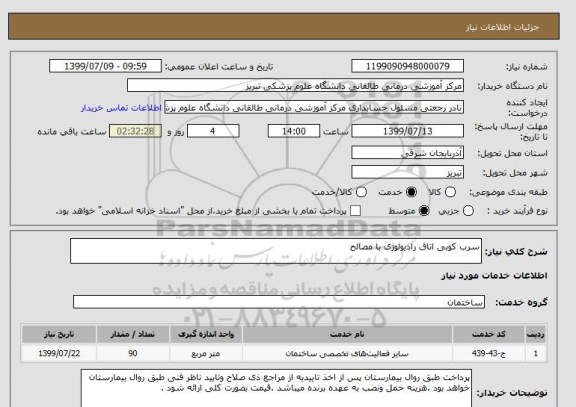استعلام سرب کوبی اتاق رادیولوژی با مصالح 
