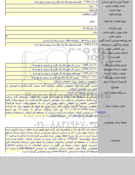 تجدید آگهی فراخوان عمومی انتخاب سرمایه گذار سایت گردشگری و تفریحی در محل سد تنظیمی جیرفت