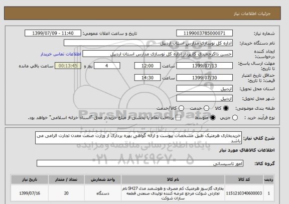 استعلام خریدبخاری هرمتیک طبق مشخصات پیوست و ارائه گواهی بهره برداری از وزارت صنعت معدن تجارت الزامی می باشد