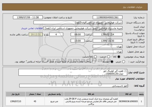 استعلام قطره گیر کولینگ تاور
ابعاد:15X60X120
تعداد:45 عدد
ایران کد جهت تشابه میباشد
زمان پرداخت طی حداقل سه ماه اداری

