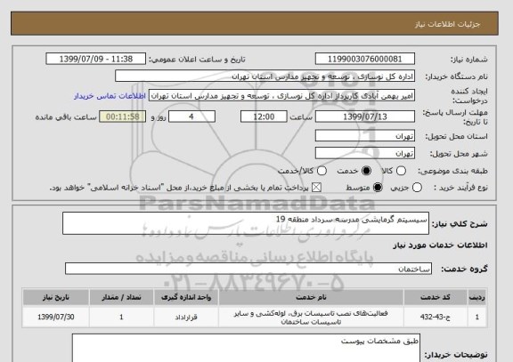 استعلام سیسیتم گرمایشی مدرسه سرداد منطقه 19
