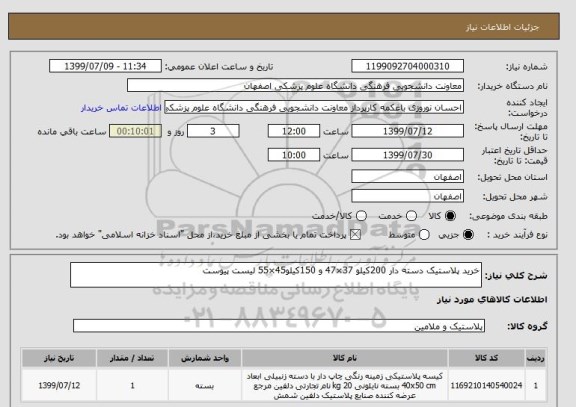 استعلام خرید پلاستیک دسته دار 200کیلو 37×47 و 150کیلو45×55 لیست پیوست