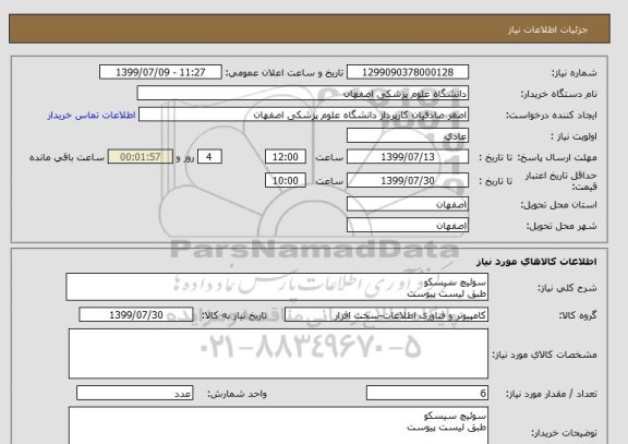 استعلام سوئیچ سیسکو 
طبق لیست پیوست