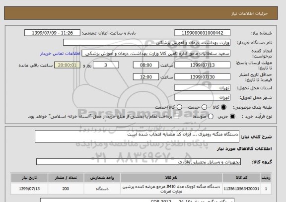 استعلام دستگاه منگنه رومیزی ... ایران کد مشابه انتخاب شده است