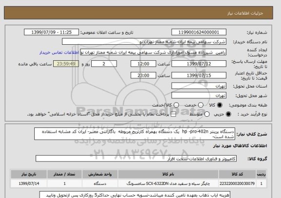 استعلام دستگاه پرینتر hp -pro-402n  یک دستگاه بهمراه کارتریج مربوطه  باگارانتی معتبر- ایران کد مشابه استفاده شده است-