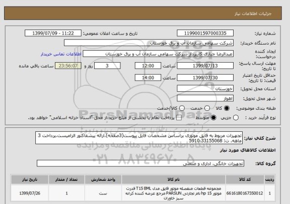 استعلام تجهیزات مربوط به قایق موتوری براساس مشخصات فایل پیوست(3صفحه).ارائه پیشفاکتور الزامیست.پرداخت 3 ماهه. ت: 33155068-5910