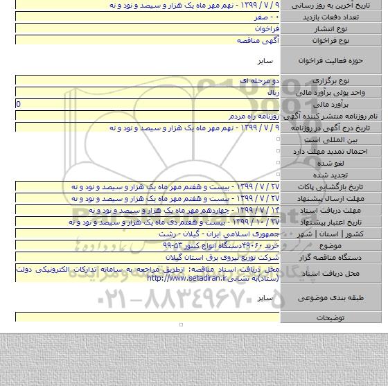خرید ۴۹۰۶۰دستگاه انواع کنتور ۵۳-۹۹