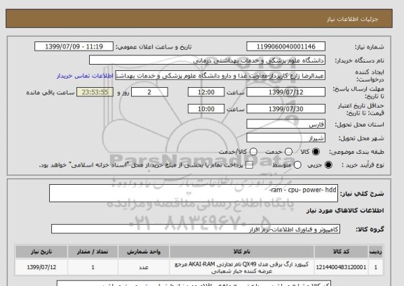 استعلام ram - cpu- power- hdd- 