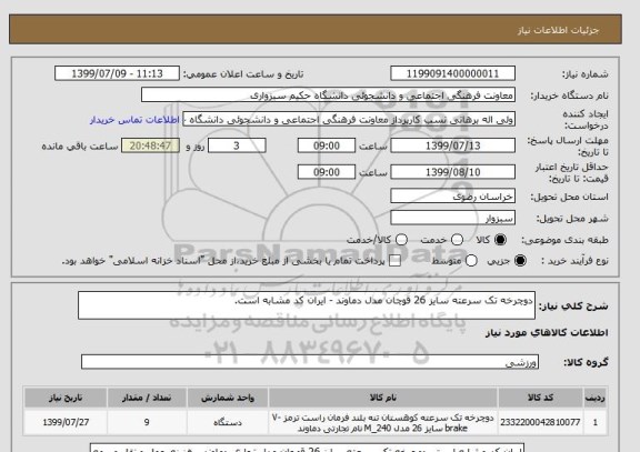 استعلام دوچرخه تک سرعته سایز 26 قوچان مدل دماوند - ایران کد مشابه است.