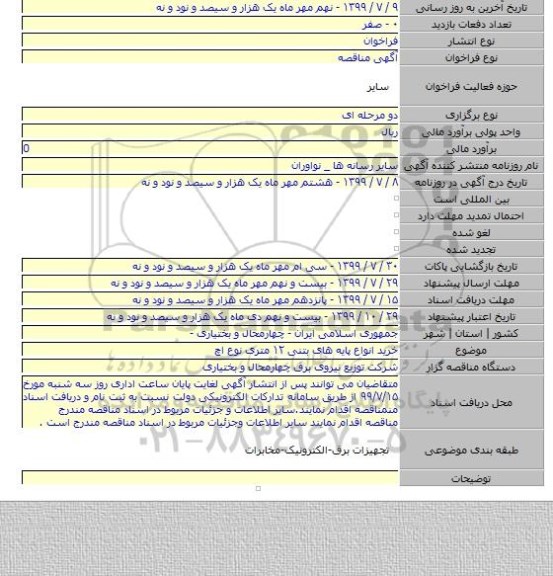 خرید انواع پایه های بتنی ۱۲ متری نوع اچ