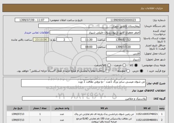 استعلام تی شوی عیسی سایز بزرگ 1عدد    و ترولی نظافت 1 عدد 