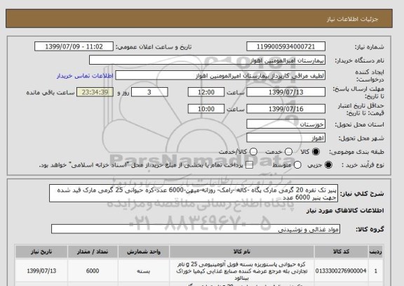 استعلام پنیر تک نفره 20 گرمی مارک پگاه -کاله -رامک- روزانه-میهن-6000 عدد-کره حیوانی 25 گرمی مارک قید شده جهت پنیر 6000 عدد