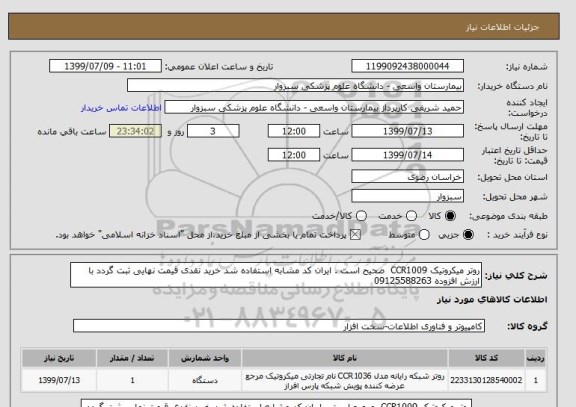 استعلام روتر میکروتیک CCR1009  صحیح است . ایران کد مشابه استفاده شد خرید نقدی قیمت نهایی ثبت گردد با ارزش افزوده 09125588263