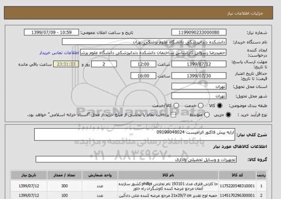 استعلام ارایه پیش فاکتور الزامیست 09199048024