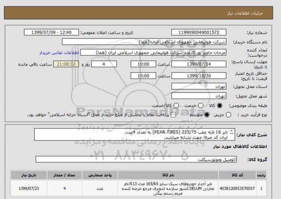 استعلام تایر 16 لایه عقب 225/75 (PEAR TIRES) به تعداد 4عدد.
ایران کد صرفا جهت تشابه میباشد.
لطفا قسمت توضیحات مطالعه شود.