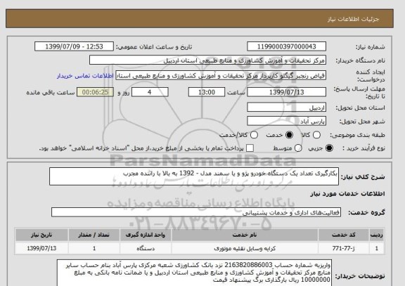 استعلام بکارگیری تعداد یک دستگاه خودرو پژو و یا سمند مدل - 1392 به بالا با راننده مجرب