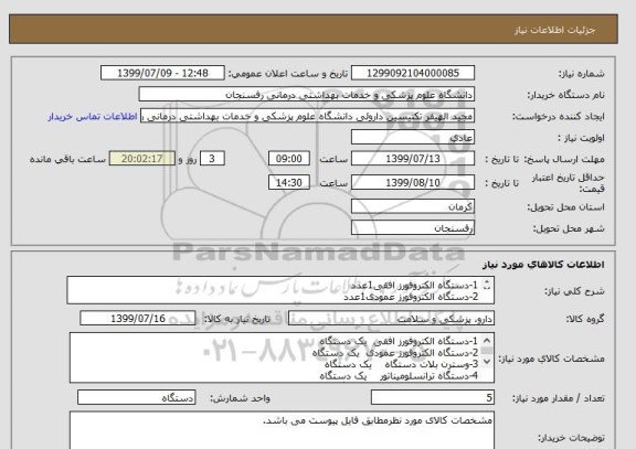 استعلام 1-دستگاه الکتروفورز افقی1عدد 
2-دستگاه الکتروفورز عمودی1عدد 
3-وسترن بلات دستگاه1عدد
4-دستگاه ترانسلومیناتور1عدد 
5-دستگاه منبع تغذیه1عدد