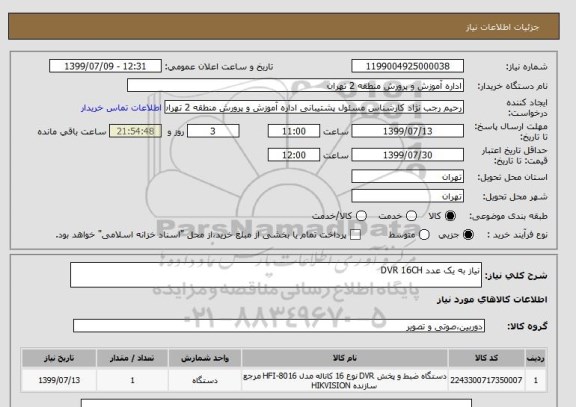 استعلام نیاز به یک عدد DVR 16CH 