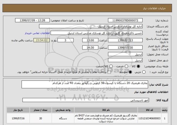 استعلام بخاری هرمتیک 20 دستگاه با کپسول 50 کیلویی و رگولاتور بتعداد 40 عدد از هرکدام 