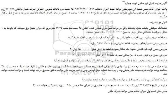 مزایده،مزایده فروش سه قطعه مزروعی های دیمی- نوبت چهارم