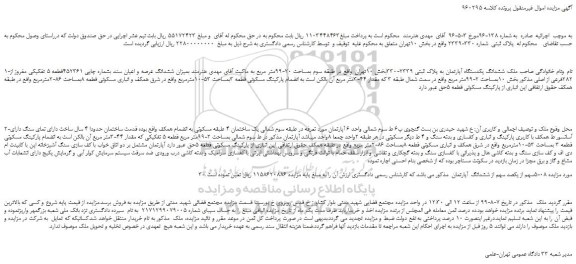 مزایده،مزایده فروش ششدانگ یکدستگاه آپارتمان به پلاک ثبتی 2339-330