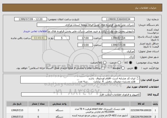 استعلام ایران کد مشابه است -اقلام اورجینال  باشد
هارد وسترن دیجیتال  بنفش  4  ترابایت       سه عدد
اداپتور   12  ولت  5  امپر    48   وات          شش  عدد