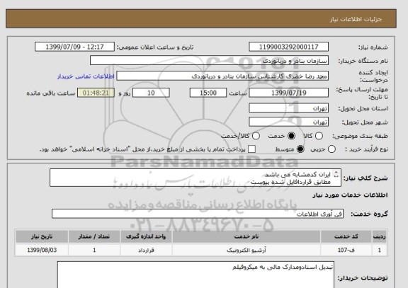 استعلام ایران کدمشابه می باشد
مطابق قراردافایل شده پیوست
تبدیل اسنادومدارک مالی به میکروفیلم