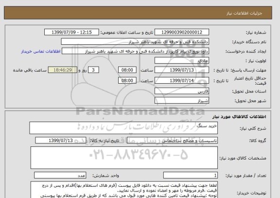 استعلام خرید سنگ