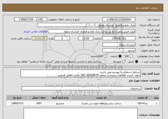 استعلام شرایط استعلام به پیوست می باشد.
جهت کسب اطلاعات بیشتر با شماره 35003479-051 تماس حاصل فرمایید