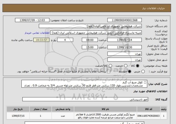 استعلام کوئل منبع آب گرم 
مشخصات:بلندترین طول 120 سانتی متر،قطر فلنج 30 سانتی متر،لوله مسی 3/4 به ضخامت 0.9 ، تعداد لوله 36 عدد(72 سوراخ)
تعداد:1 عدد


