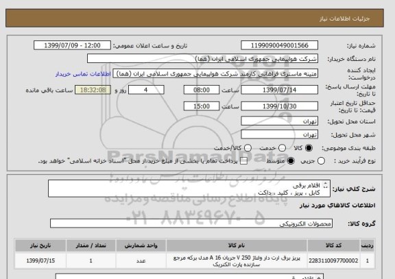 استعلام اقلام برقی
کابل ، پریز ، کلید ، داکت
قیمت پیشنهادی کاملا مطابق با جدول پیوست اعلام شود.
ایران کد جهت تشابه میباشد


