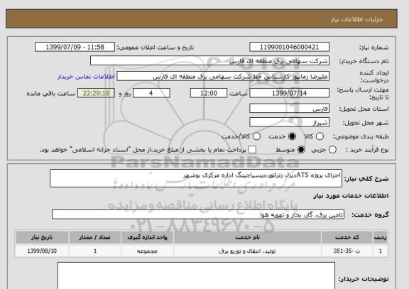 استعلام اجرای پروژه ATSدیزل زنراتور دیسپاچینگ اداره مرکزی بوشهر