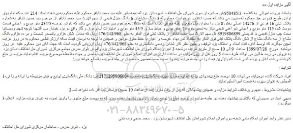 مزایده،مزایده فروش 3 دانگ مشاع از 6 دانگ منزل قدیمی