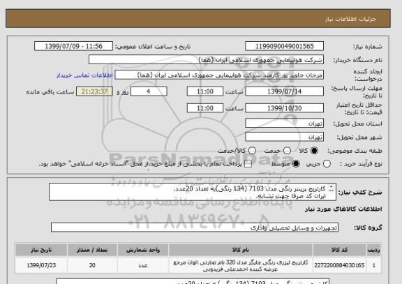 استعلام کارتریج پرینتر رنگی مدل 7103 (134 رنگی)به تعداد 20عدد.
ایران کد صرفا جهت تشابه.
اطلاعات بیشتر توضیحات مطالعه شود.
