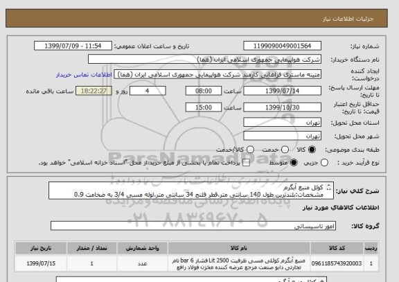 استعلام کوئل منبع آبگرم
مشخصات:بلندترین طول 140 سانتی متر،قطر فلنج 34 سانتی متر،لوله مسی 3/4 به ضخامت 0.9
تعداد لوله32 عدد(64 سوراخ)
تعداد:1 عدد




