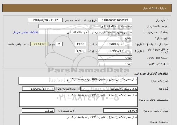 استعلام شارژ مخزن اکسیژن مایع با خلوص 99/9 درصد به مقدار 15 تن 
