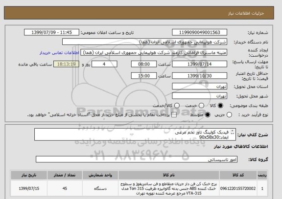 استعلام فیدبک کولینگ تاور تخم مرغی
ابعاد:90x58x30
تعداد:45 عدد
ایران کد جهت تشابه میباشد

