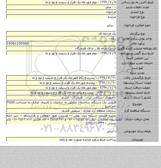 فروش یک دستگاه ساختمان متعلق به سازمان با کاربری تجاری به مساحت ۶۷/۵۸ متر مربع