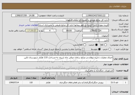 استعلام اجرای عملیات ذخیره نزولات در مراتع سامان عرفی چاه شریف به مساحت 110 هکتار شهرستان نائین