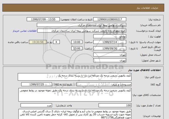 استعلام کیف پالتویی چرمی درجه یک مردانه لت دار- با بسته بندی درجه یک, سامانه ستاد