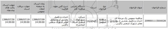 مناقصه عمومی یک مرحله ای احداث و تکمیل بخشی از روشنایی معابر شهرک صنعتی زاگرس