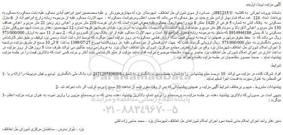 مزایده،مزایده فروش 6 منزل مسکونی به پلاک ثبتی به شماره 5 فرعی از 1420