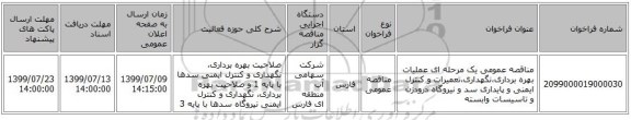 مناقصه عمومی یک مرحله ای عملیات بهره برداری،نگهداری،تعمیرات و کنترل ایمنی و پایداری سد و نیروگاه درودزن و تاسیسات وابسته 