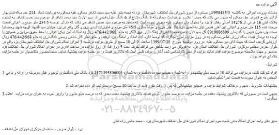 مزایده،مزایده فروش 3 دانگ مشاع از 6 دانگ منزل قدیمی