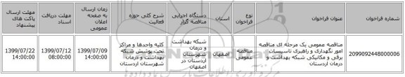 مناقصه عمومی یک مرحله ای مناقصه امور نگهداری و راهبری تاسیسات برقی و مکانیکی شبکه بهداشت و درمان اردستان