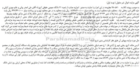 مزایده،مزایده فروش پلاک ثبتی 16136 فرعی از 151 اصلی به میزان 57/89صدم سهم از 72 سهم از  سه دانگ  از شش دانگ  
