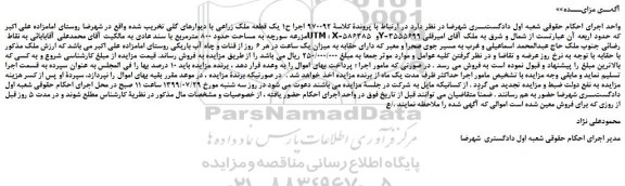 مزایده،مزایده فروش یک قطعه ملک زراعی