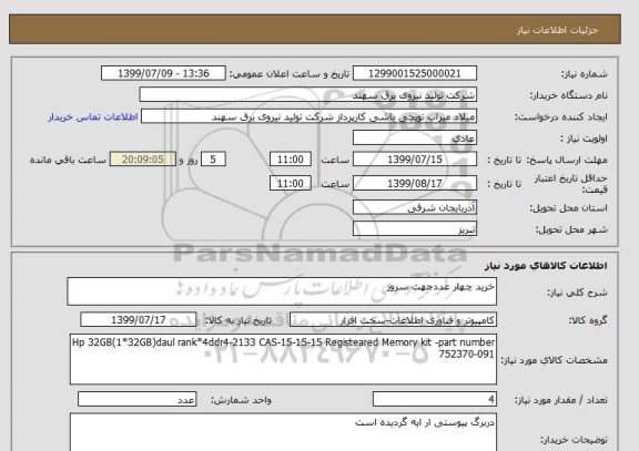 استعلام خرید چهار عددجهت سرور    