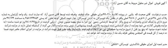 مزایده یک واحد آپارتمان به شماره پلاک ثبتی 45 فرعی از 8 فرعی